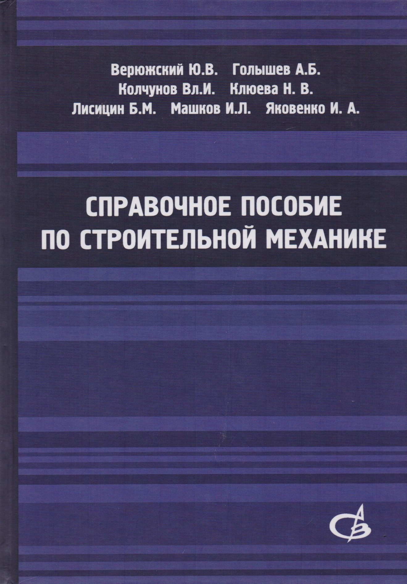 

Справочное пособие по строительной механике. Том 1