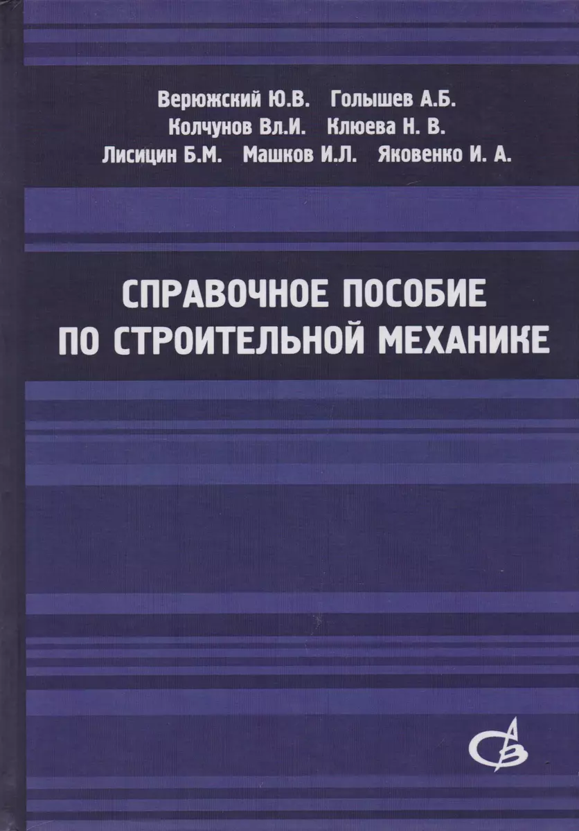 Справочное пособие по строительной механике. Том 1 (Владимир Колчунов) -  купить книгу с доставкой в интернет-магазине «Читай-город». ISBN:  978-5-43-230005-8