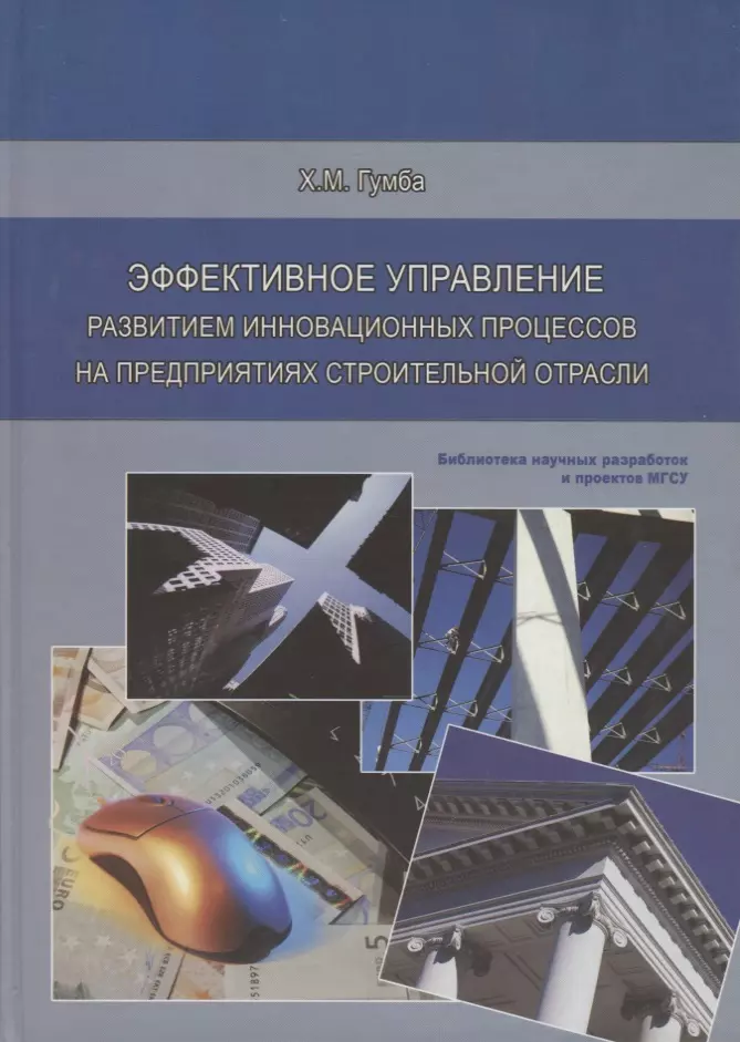 Гумба Хута Мсуратович - Эффективное управление развитием инновационных процессов на предприятиях строительной отрасли