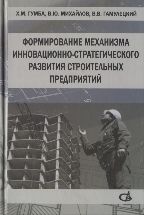 Формирование механизма инновационно-стратегического развития строительных предприятий ромашов а в баранов вячеслав викторович стратегии развития научно производственных предприятий аэрокосмического комплекса