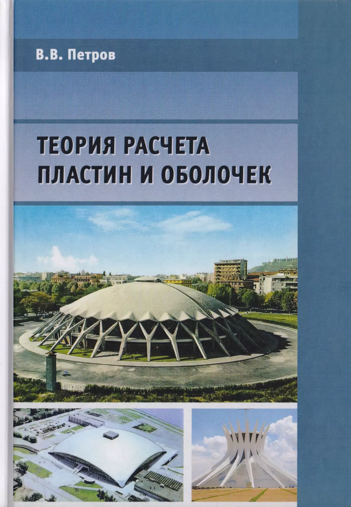 Петров Владилен Васильевич Теория расчета пластин и оболочек баширов р автотракторные двигатели конструкция основы теории и расчета учебник