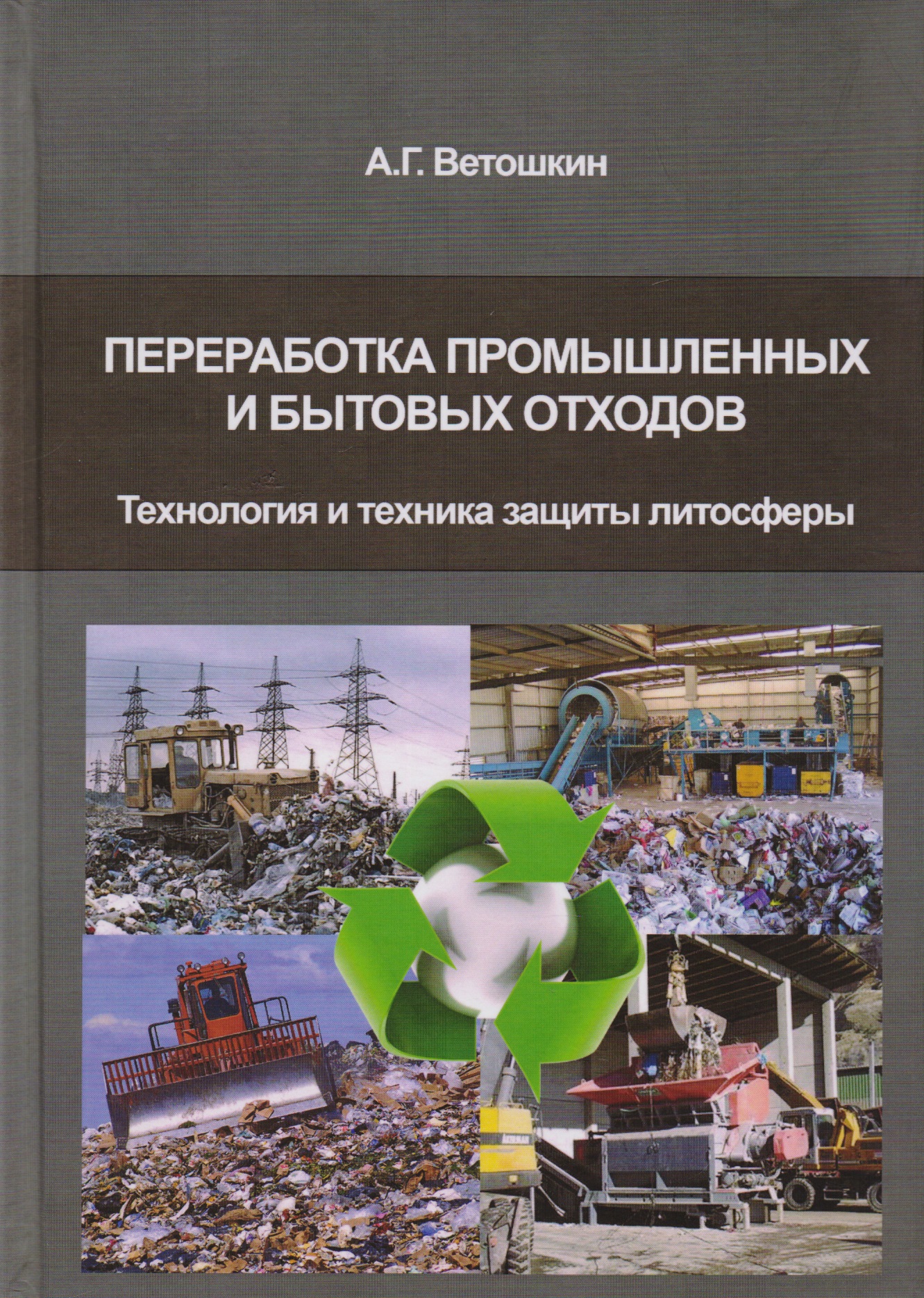 Ветошкин Александр Григорьевич Переработка промышленных и бытовых отходов (технология и техника защиты литосферы)