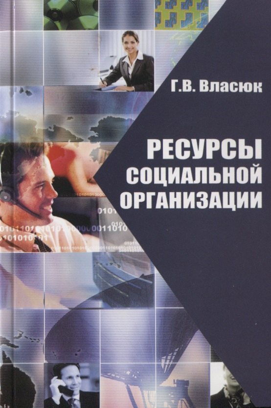 погодина галина викторовна кадры в растущей организации Власюк Галина Викторовна Ресурсы социальной организации