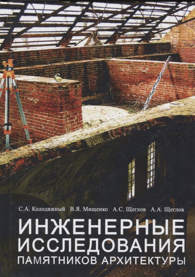 

Инженерные исследования памятников архитектуры