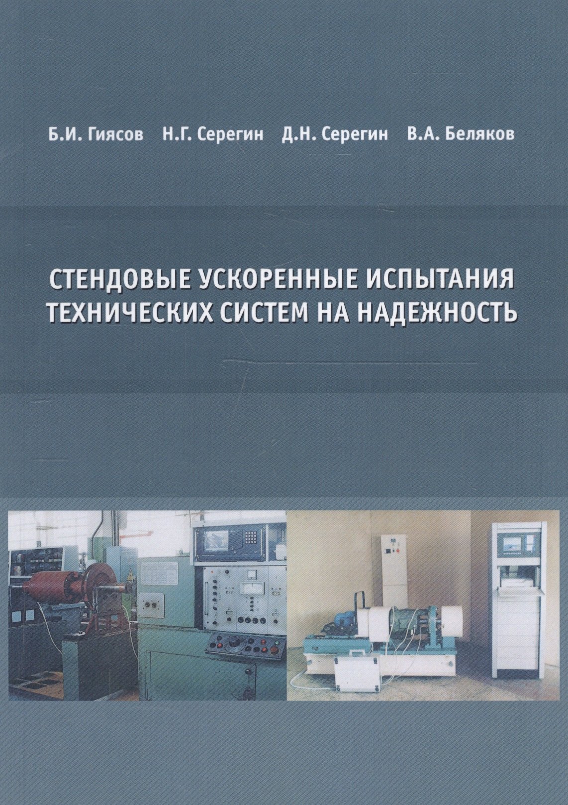 

Стендовые ускоренные испытания технических систем на надежность