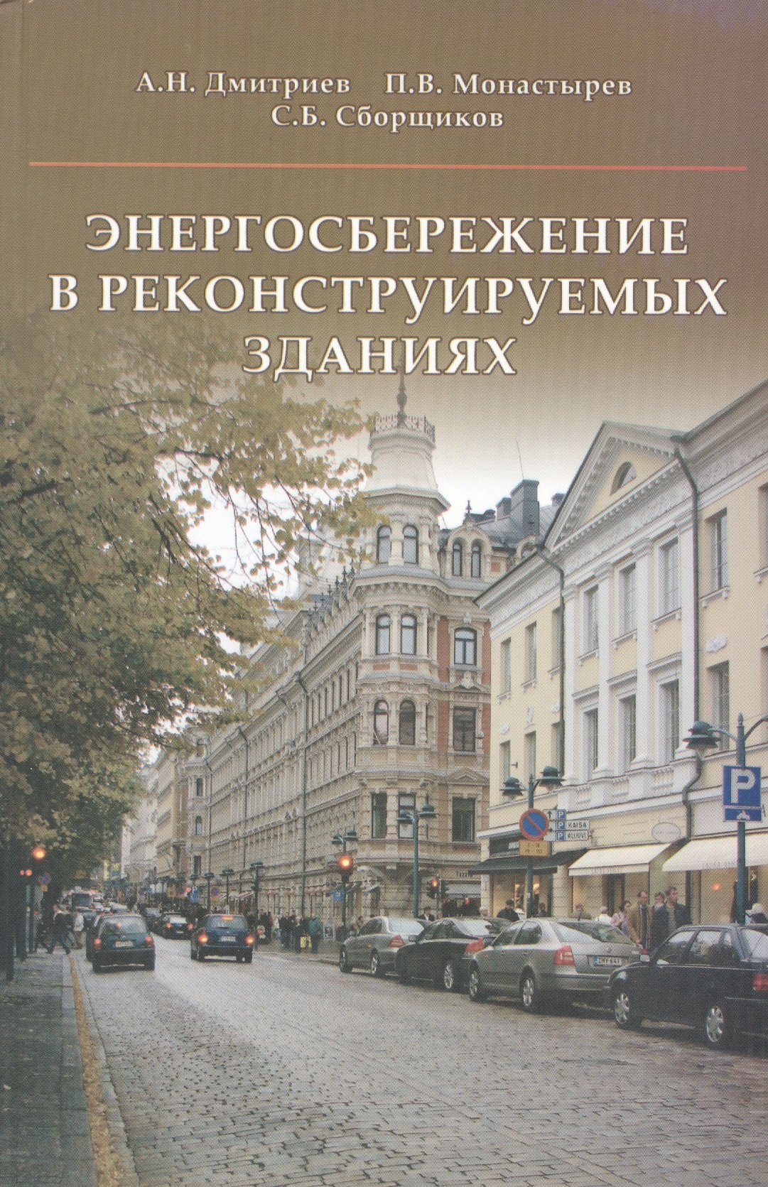

Энергосбережение в реконструируемых зданиях