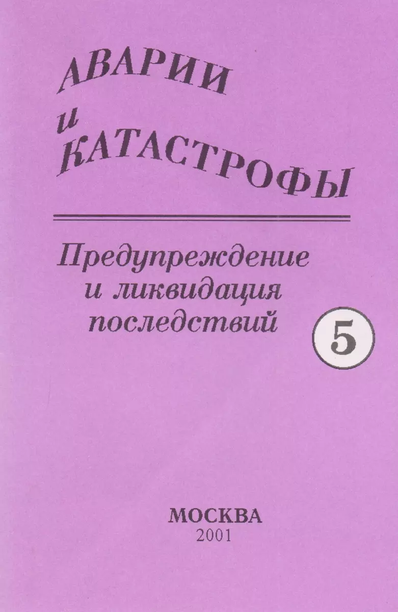 Аварии и катастрофы. Предупреждение и ликвидация последствий. Учебное  пособие в пяти книгах. Книга 5