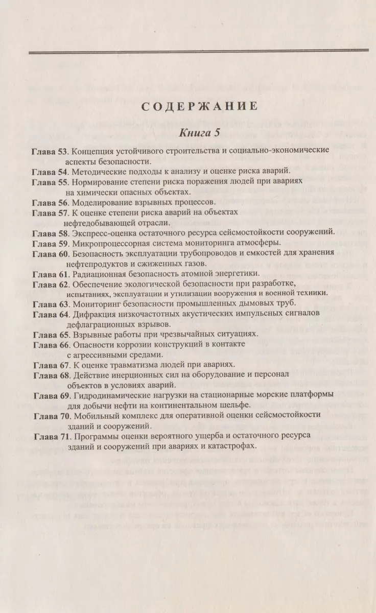 Аварии и катастрофы. Предупреждение и ликвидация последствий. Учебное  пособие в пяти книгах. Книга 5 - купить книгу с доставкой в  интернет-магазине «Читай-город».