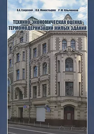 Технико-экономическая оценка термомодернизации жилых зданий — 2708939 — 1