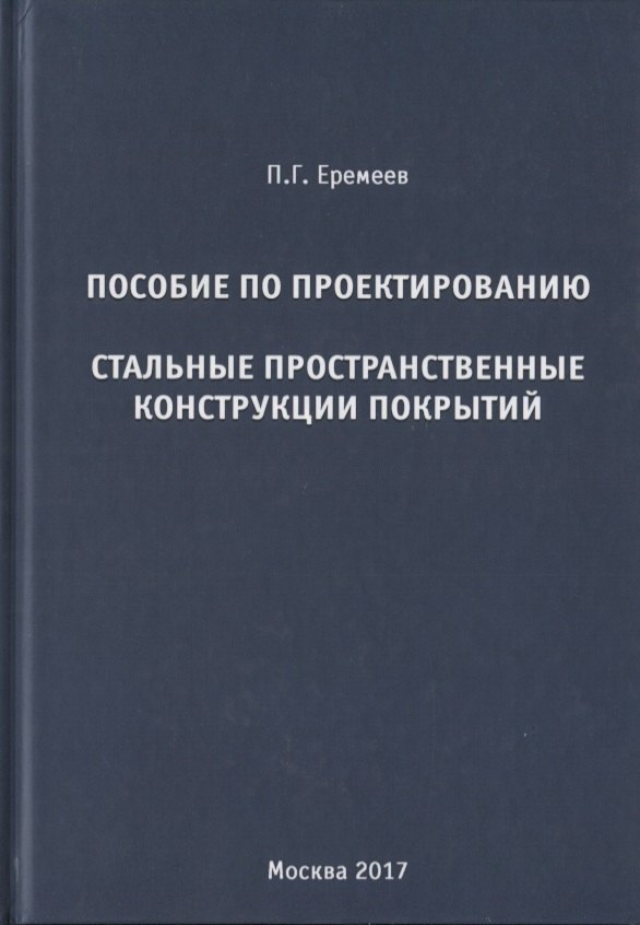 Еремеев Павел Георгиевич Пособие по проектированию. Стальные пространственные конструкции покрытий