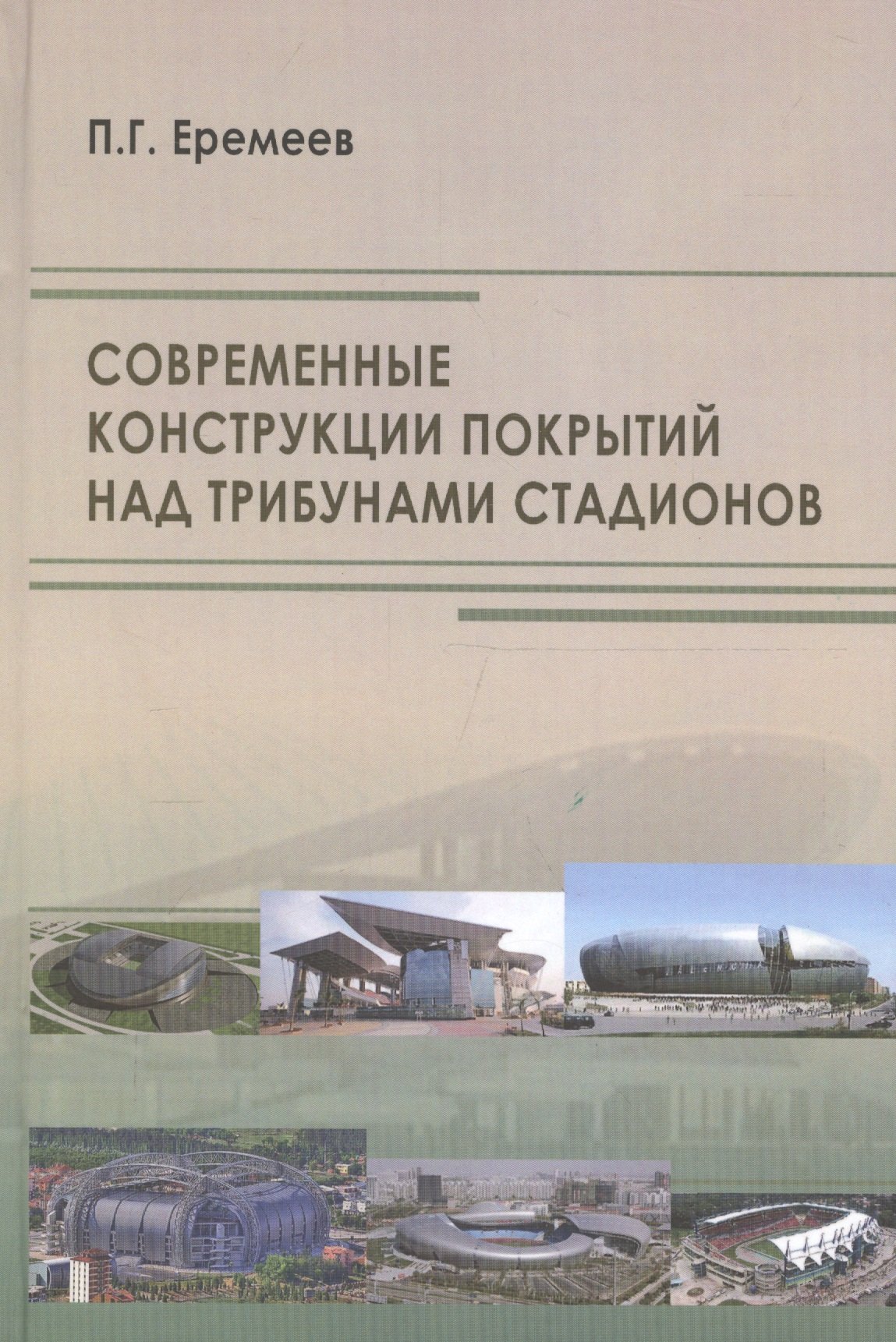 

Современные конструкции покрытий над трибунами стадионов