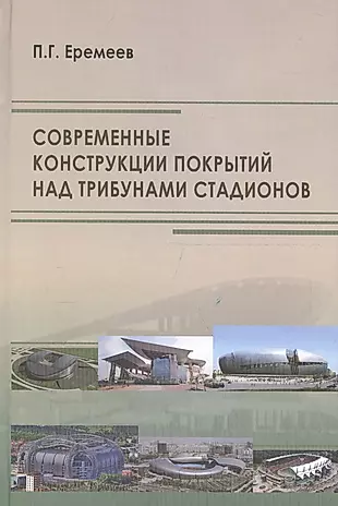 Современные конструкции покрытий над трибунами стадионов — 2708949 — 1