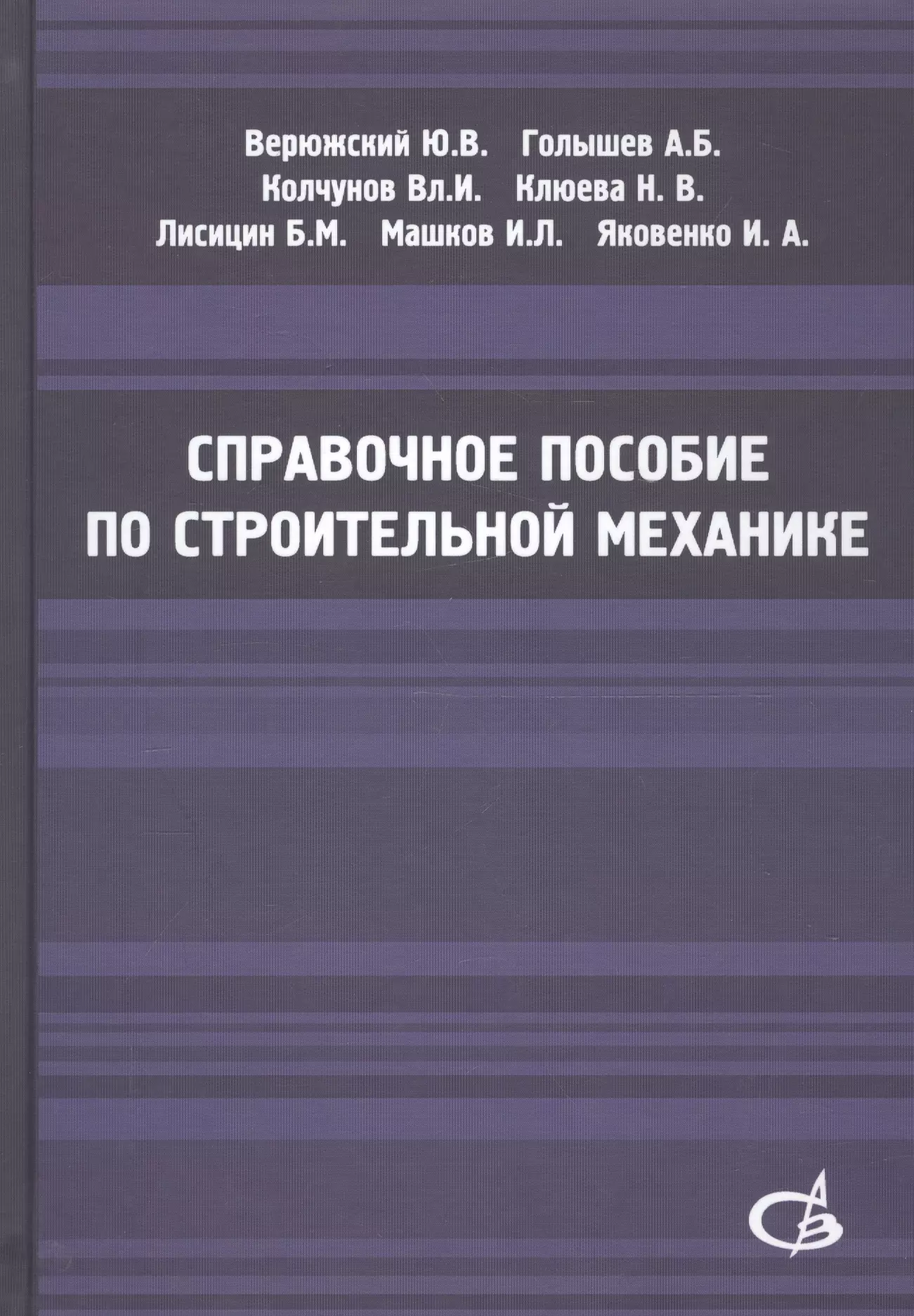 Колчунов Владимир Иванович Справочное пособие по строительной механике. Том 2 баширов радик минниханович автотракторные двигатели конструкция основы теории и расчета учебник для вузов