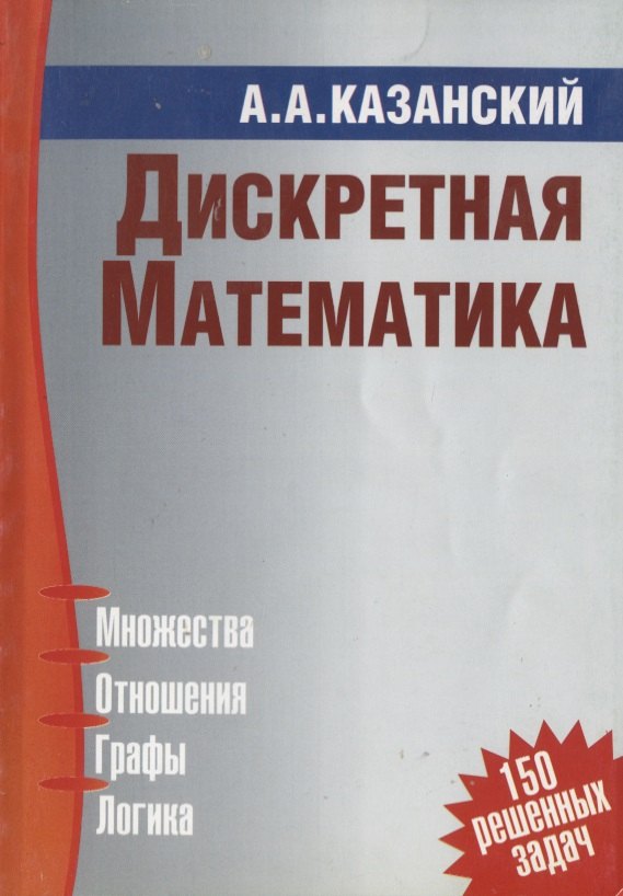 

Дискретная математика