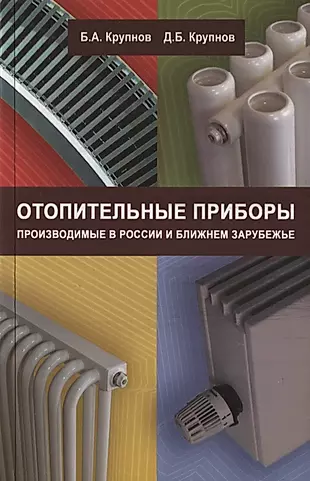 Отопительные приборы, производимые в России и ближнем зарубежье — 2708979 — 1
