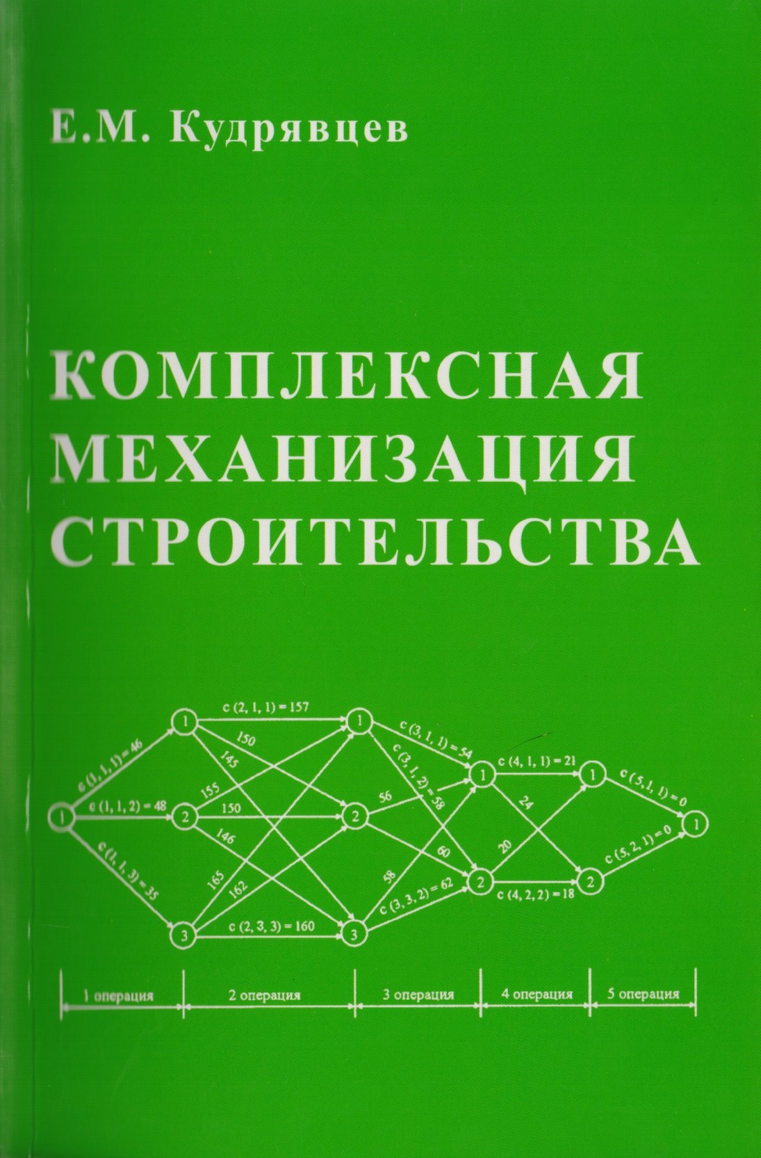 Кудрявцев Евгений Михайлович - Комплексная механизация строительства / изд.2