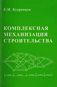 Комплексная механизация строительства / изд.2 (Евгений Кудрявцев) - купить  книгу с доставкой в интернет-магазине «Читай-город». ISBN: 5-9-3-09-3-332--4