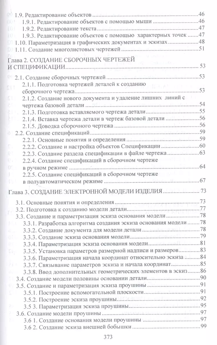 Системы автоматизированного проектирования машин и оборудования. Учебник  для вузов - купить книгу с доставкой в интернет-магазине «Читай-город».