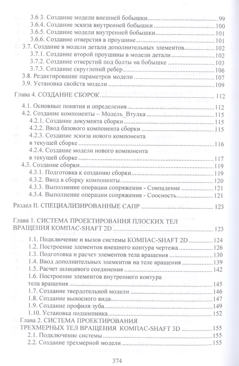 Системы автоматизированного проектирования машин и оборудования. Учебник  для вузов - купить книгу с доставкой в интернет-магазине «Читай-город».