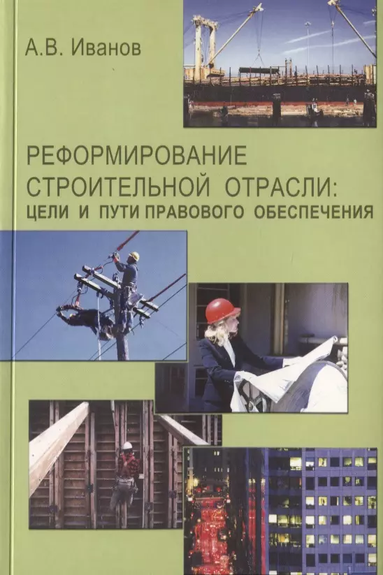 Иванов Андрей Владимирович Реформирование строительной отрасли: цели и пути правового обеспечения