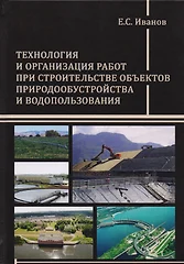 Технология и организация работ при строительстве объектов  природообустройства и водопользования - купить книгу с доставкой в  интернет-магазине «Читай-город». ISBN: 978-5-43-230018-8