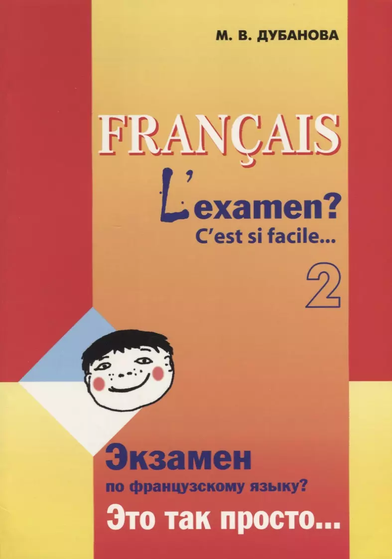 Дубанова Марина Владимировна - Экзамен по французскому языку? Это так просто... Учебное пособие (Часть 2)
