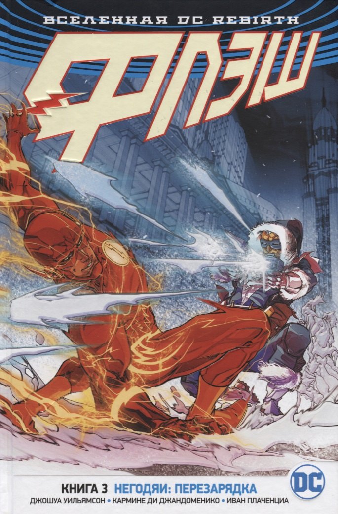 

Вселенная DC. Rebirth. Флэш. Книга 3. Негодяи: перезарядка