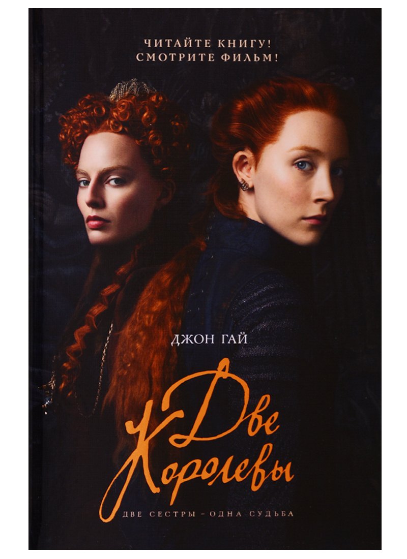 

Две королевы