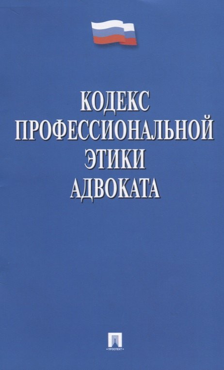 

Кодекс профессиональной этики адвоката
