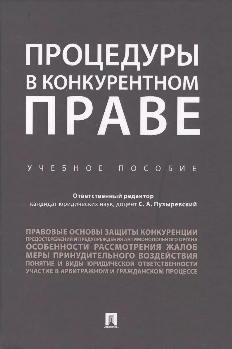 Процедуры в конкурентном праве.Уч.пос.. (Сергей Пузыревский) - купить книгу  с доставкой в интернет-магазине «Читай-город». ISBN: 978-5-39-228481-8