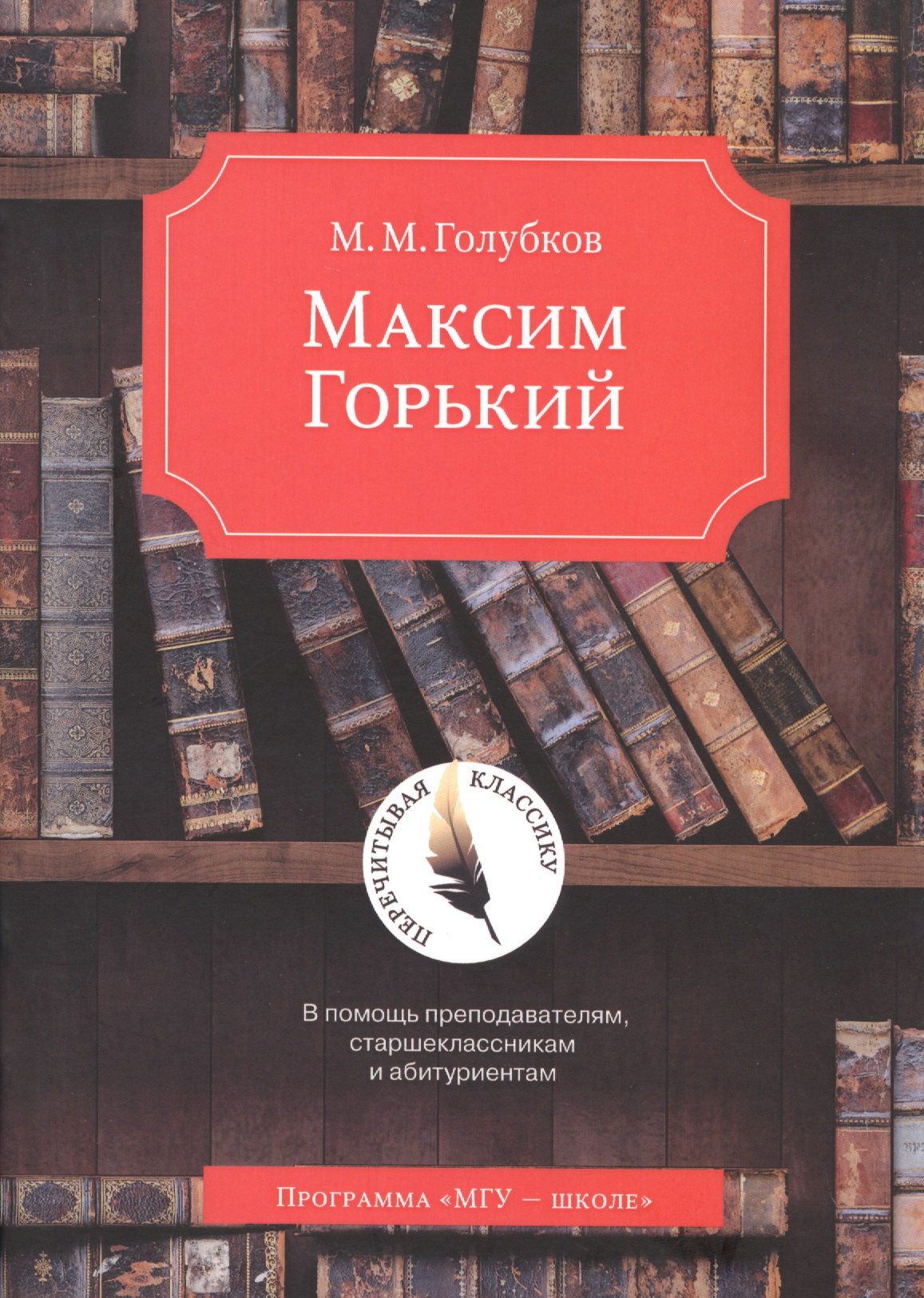 Голубков Михаил Михайлович Максим Горький. В помощь преподавателям, старшеклассникам и абитуриентам