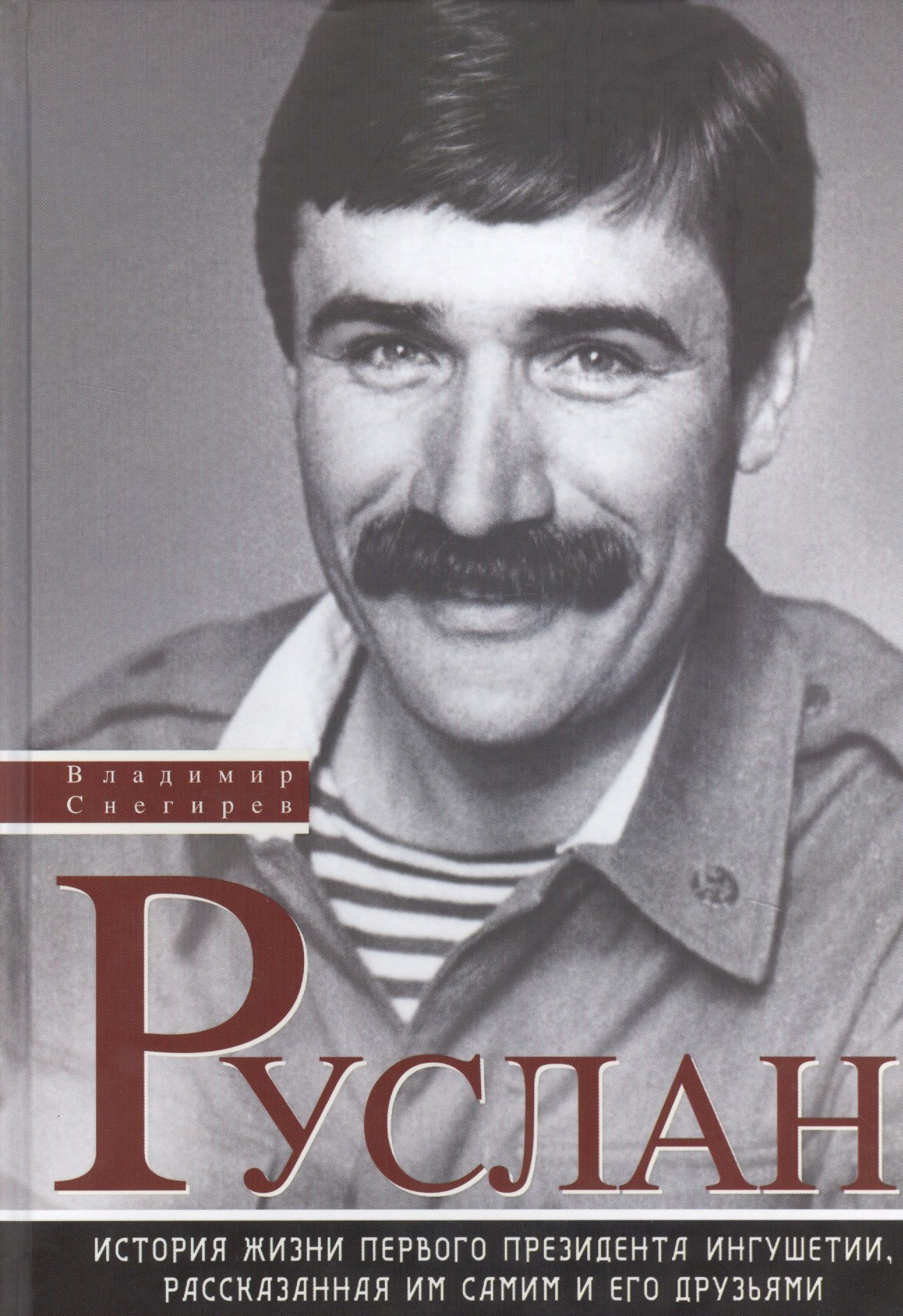 

Руслан История жизни первого президента Ингушетии (Снегирев)