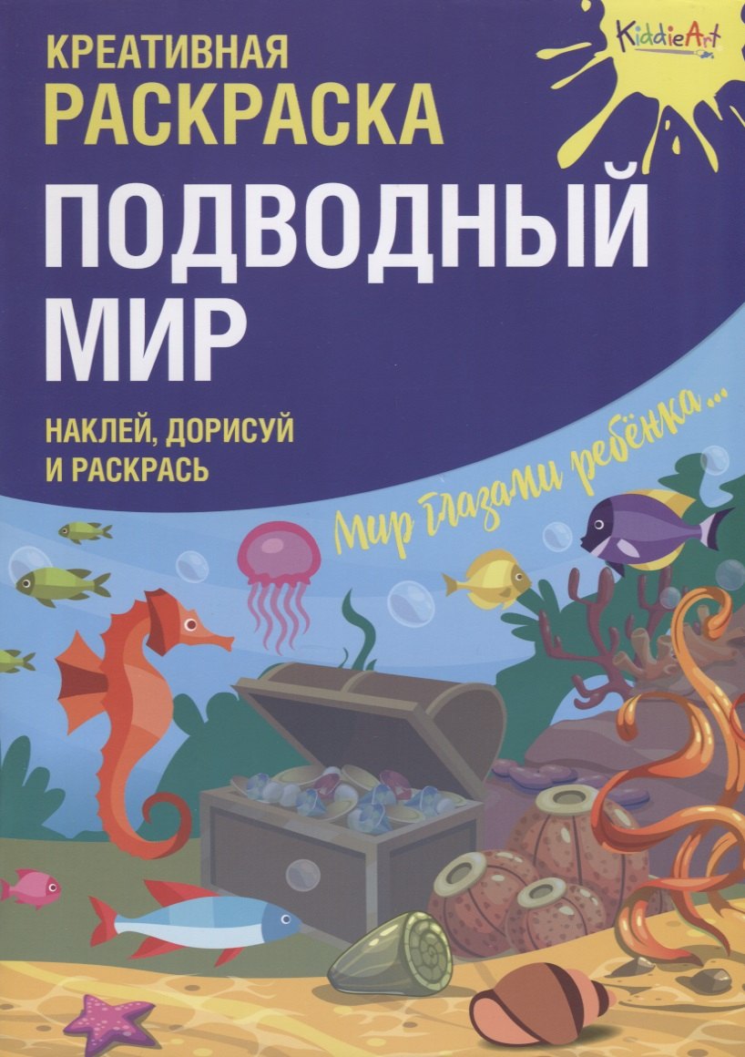 

Креативная раскраска "Подводный Мир". Наклей, дорисуй и раскрась