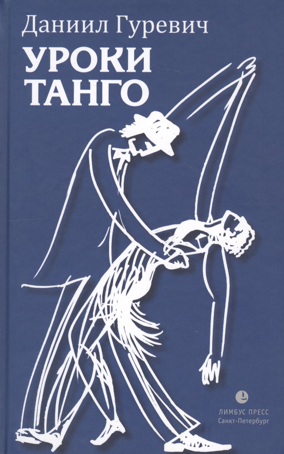 Гуревич Даниил Уроки танго