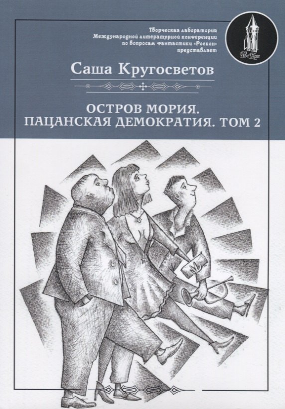

Остров Мория. Пацанская демократия. Том II
