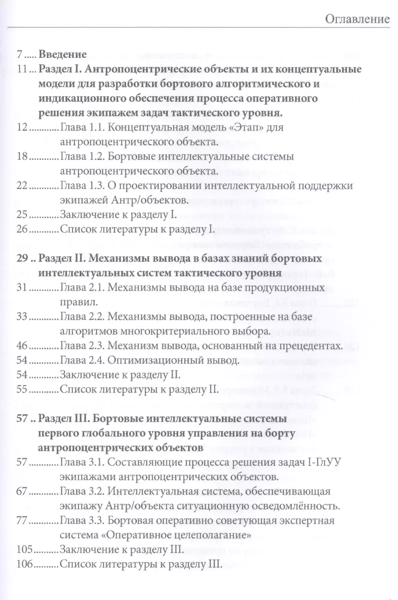 Бортовые интеллектуальные системы тактического уровня для  антропоцентрических объектов (примеры для пилотируемых летательных  аппаратов) - купить книгу с доставкой в интернет-магазине «Читай-город».  ISBN: 978-5-44-910137-2