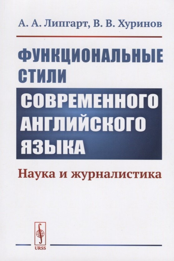 

Функциональные стили современного английского языка: Наука и журналистика / Изд.стереотип.