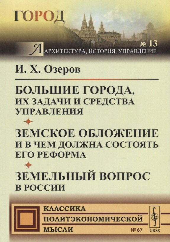 

Большие города, их задачи и средства управления. Земское обложение и в чем должна состоять его реформа. Земельный вопрос в России