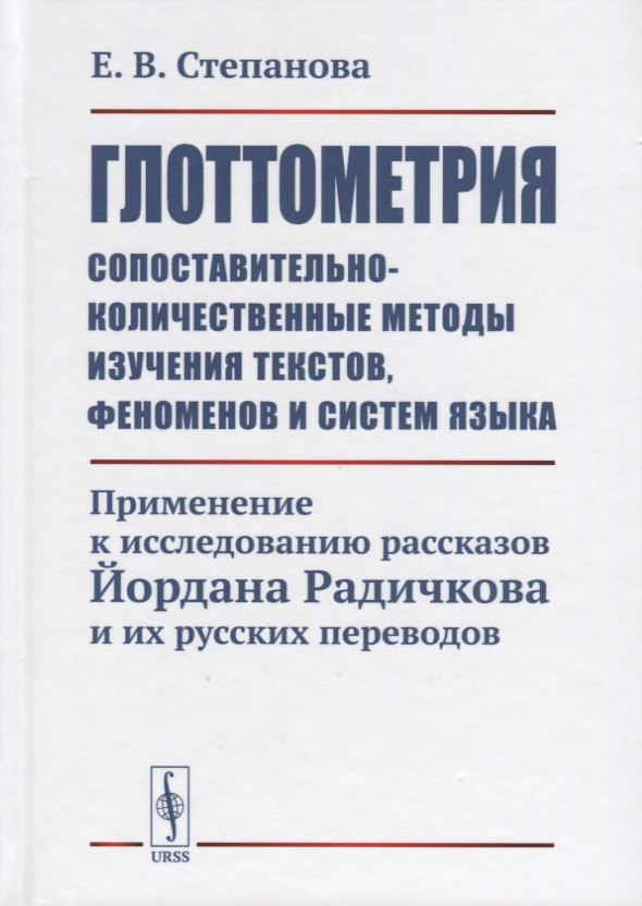 

Глоттометрия. Сопоставительно-количественные методы изучения текстов, феноменов и систем языка. Применение к исследованию рассказов Йордана Радичкова и их русских переводов