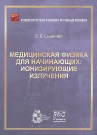 ремизов максина сборник задач по медицинской и биологической физике. учебник физика, математика омельченко, курбатова. биологическая и медицинская физика краткий курс. ремизов сборник задач по медицинской и биологической физике 2001. ремизов, а.