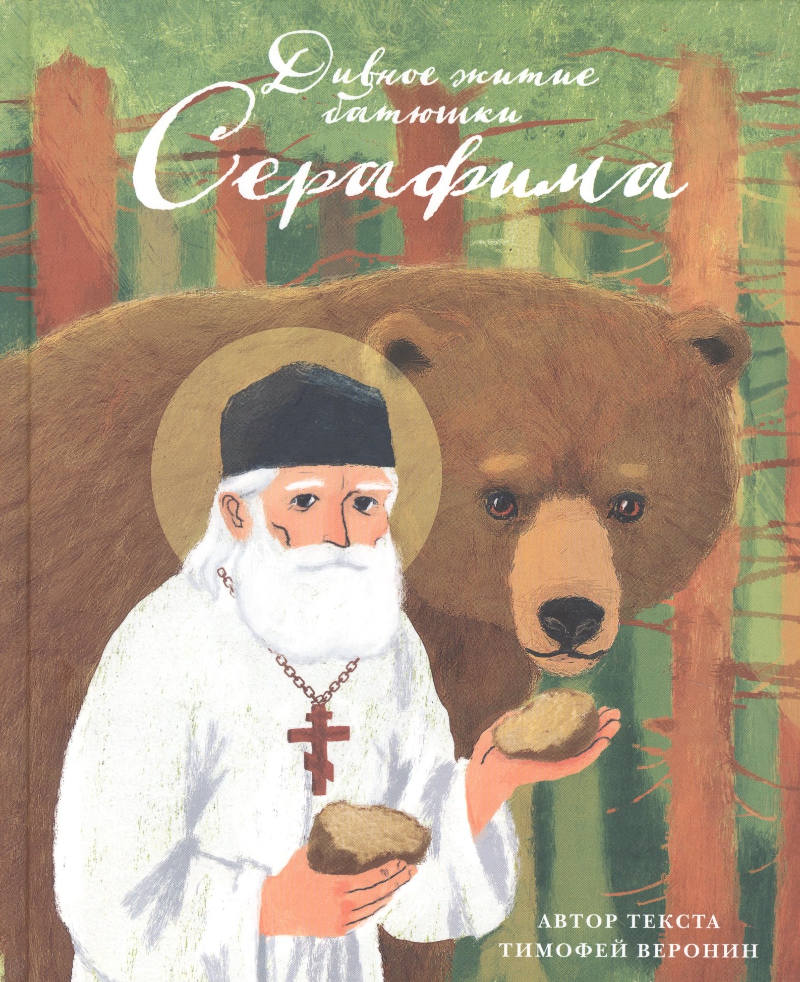 

Дивное житие батюшки Серафима