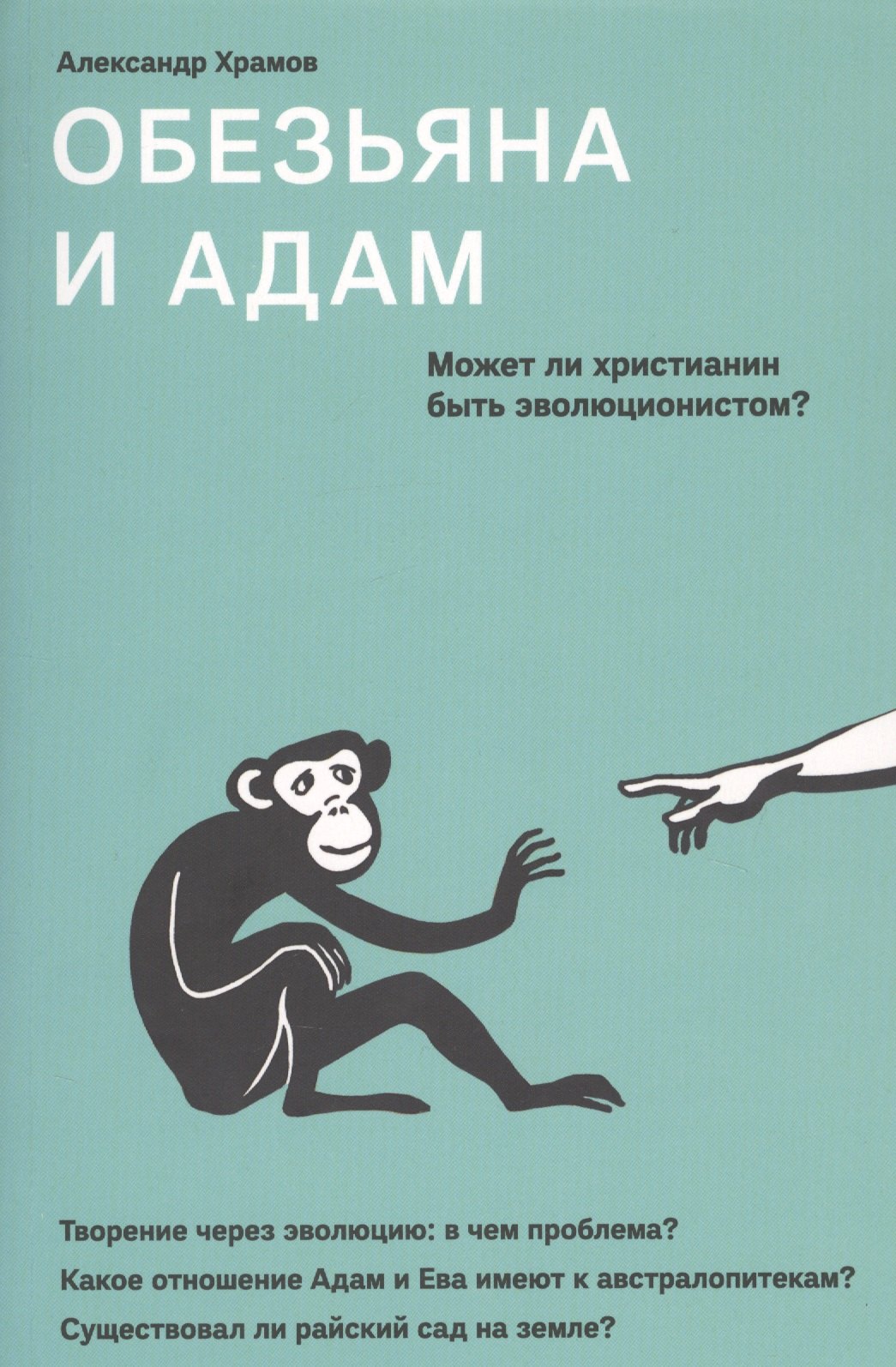 

Обезьяна и Адам. Может ли христианин быть эволюционистом