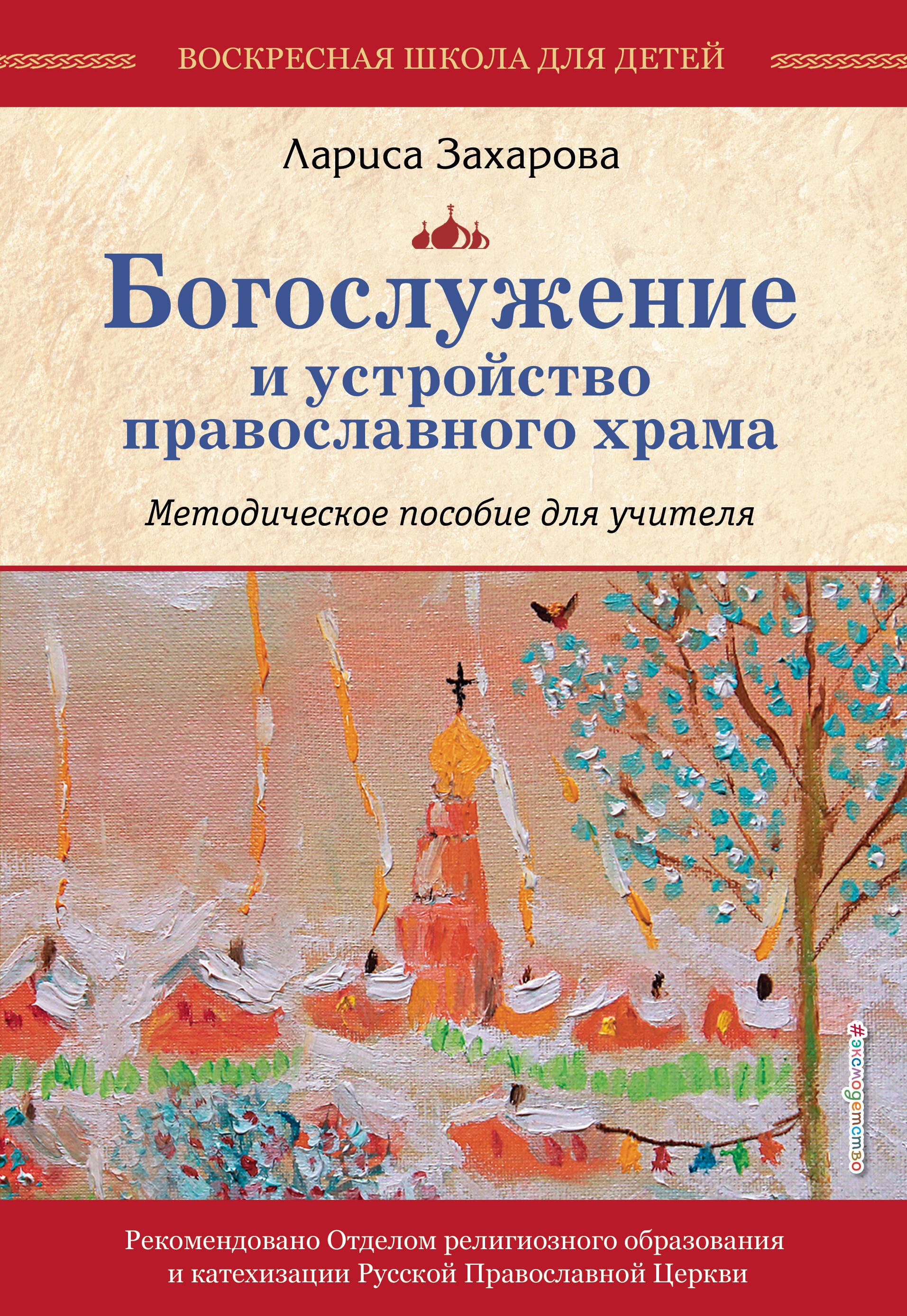 

Богослужение и устройство православного храма. Методическое пособие