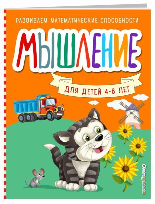 

Мышление для детей 4-6 лет