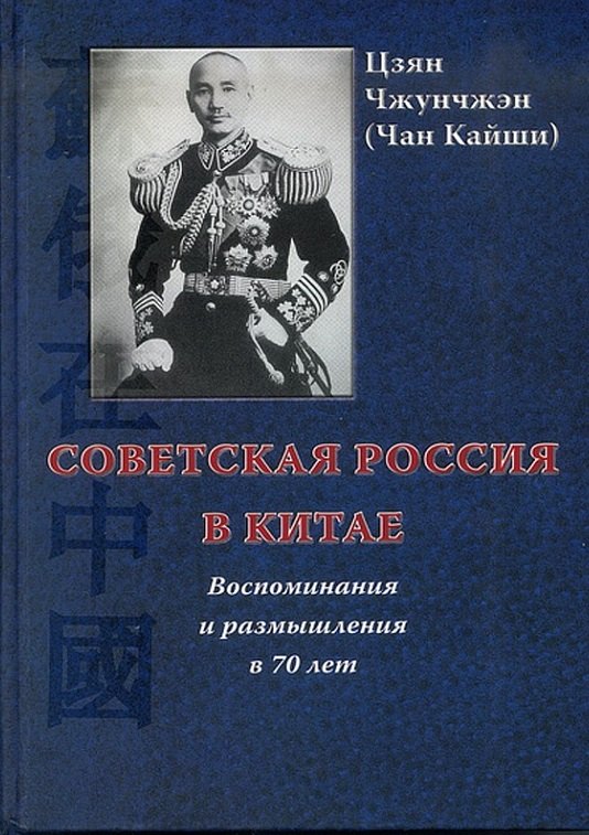 

Советская Россия в Китае. Воспоминания и размышления в 70 лет. -2-е изд., испр. и доп.