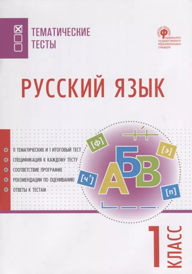 Яценко Ирина Федоровна Русский язык. 1 класс. Тематические тесты