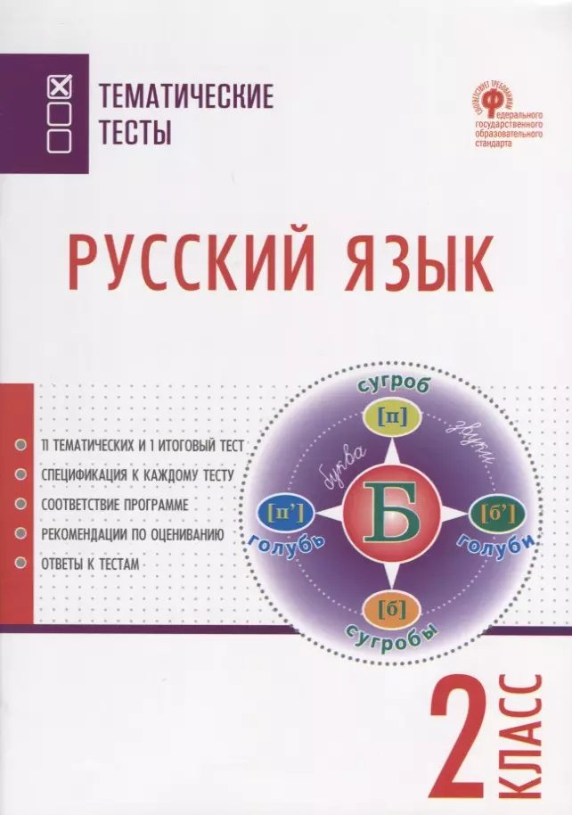 Яценко Ирина Федоровна Русский язык. 2 класс. Тематические тесты