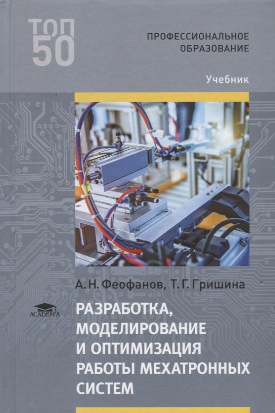 

Разработка, моделирование и оптимизация работы мехатронных систем. Учебник