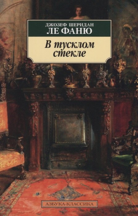 

В тусклом стекле