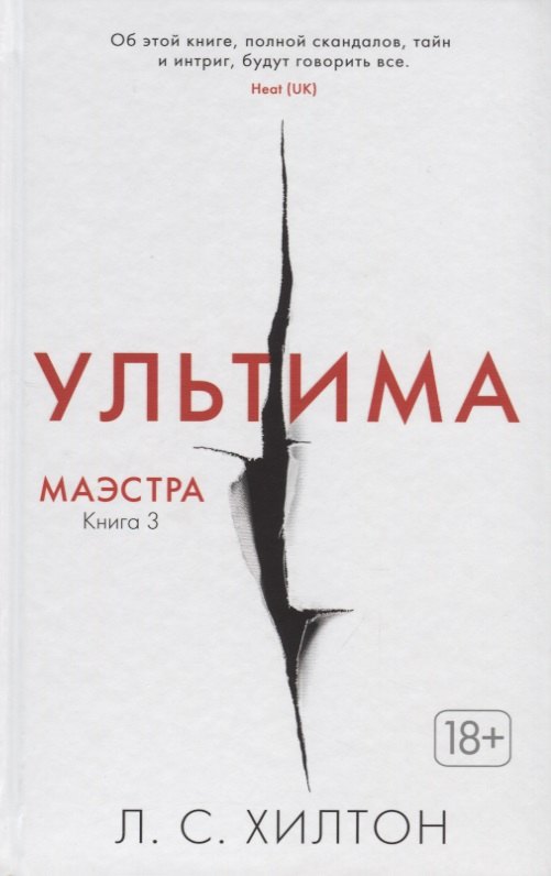 

Маэстра. Книга 3. Ультима
